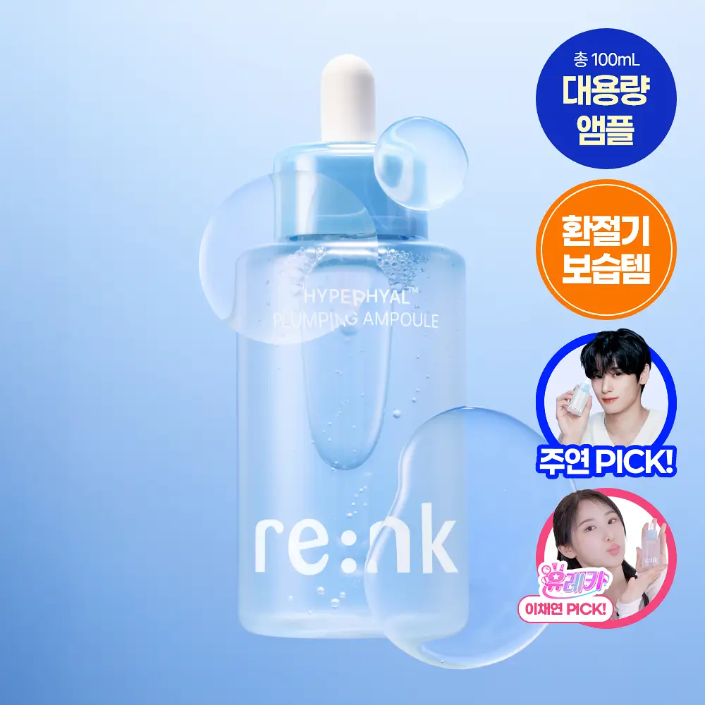 [NEW] 리엔케이 하이퍼 히알 플럼핑 앰플 100ml